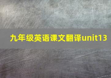 九年级英语课文翻译unit13