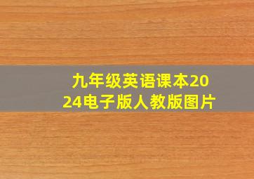 九年级英语课本2024电子版人教版图片