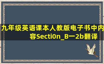 九年级英语课本人教版电子书中内容Secti0n_B一2b翻译