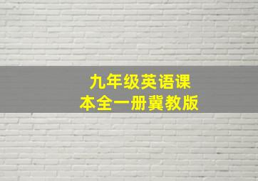 九年级英语课本全一册冀教版