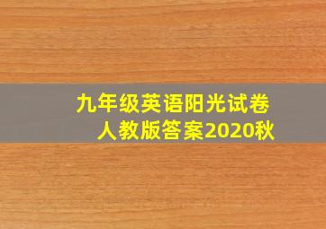 九年级英语阳光试卷人教版答案2020秋