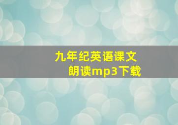 九年纪英语课文朗读mp3下载