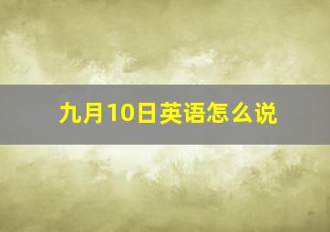 九月10日英语怎么说