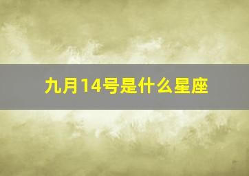 九月14号是什么星座