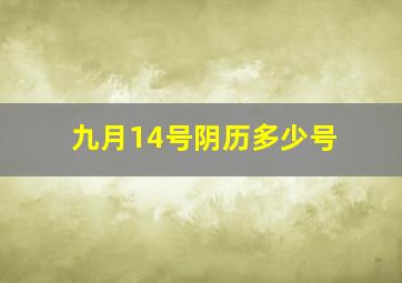 九月14号阴历多少号