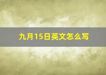 九月15日英文怎么写