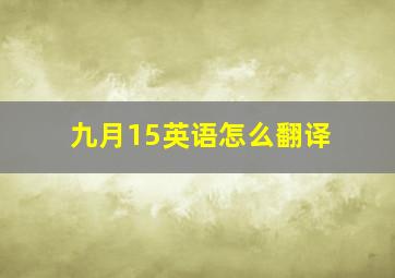 九月15英语怎么翻译