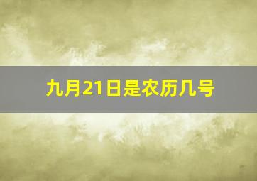 九月21日是农历几号