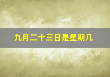 九月二十三日是星期几