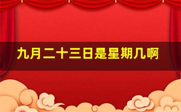 九月二十三日是星期几啊