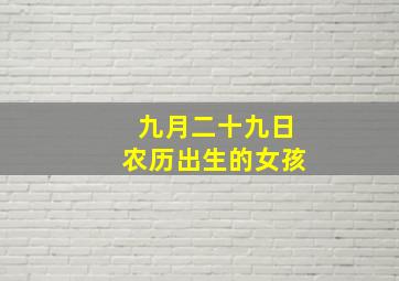 九月二十九日农历出生的女孩