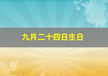 九月二十四日生日