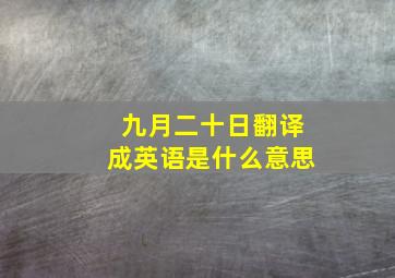 九月二十日翻译成英语是什么意思