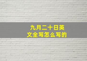 九月二十日英文全写怎么写的