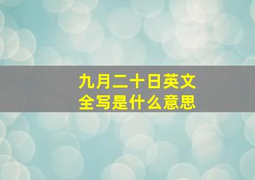 九月二十日英文全写是什么意思