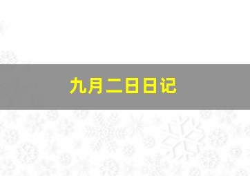 九月二日日记