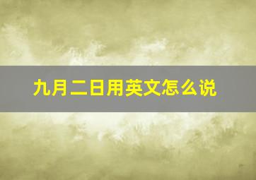 九月二日用英文怎么说