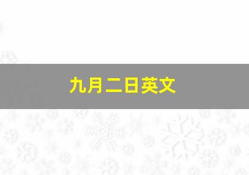 九月二日英文