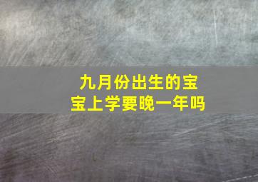 九月份出生的宝宝上学要晚一年吗