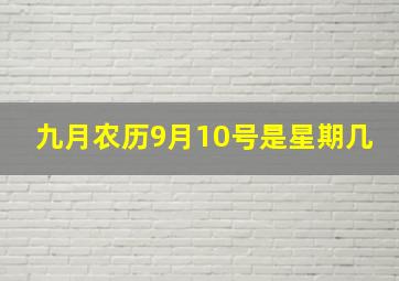 九月农历9月10号是星期几