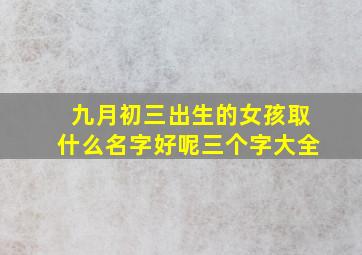 九月初三出生的女孩取什么名字好呢三个字大全