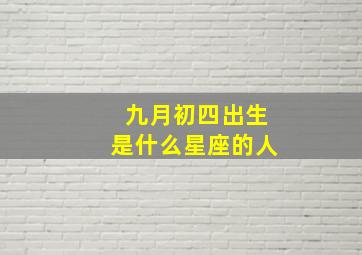 九月初四出生是什么星座的人