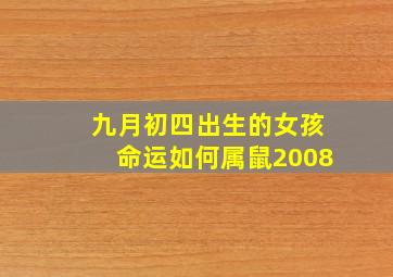 九月初四出生的女孩命运如何属鼠2008