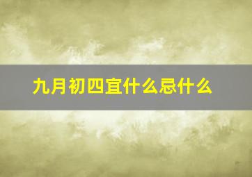 九月初四宜什么忌什么