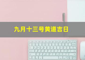 九月十三号黄道吉日