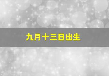 九月十三日出生