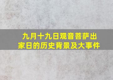 九月十九日观音菩萨出家日的历史背景及大事件