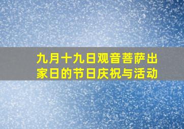 九月十九日观音菩萨出家日的节日庆祝与活动