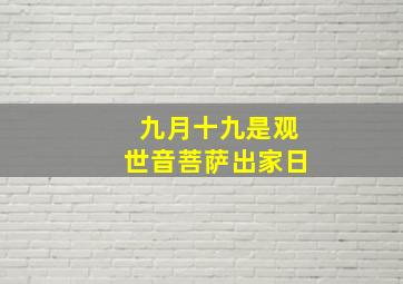 九月十九是观世音菩萨出家日