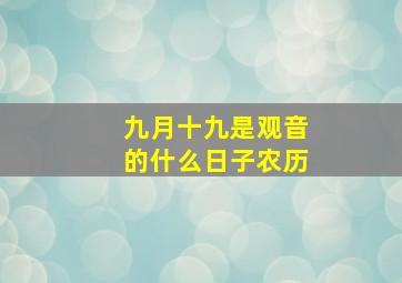 九月十九是观音的什么日子农历