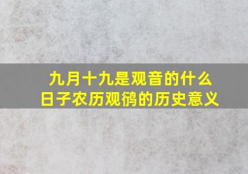 九月十九是观音的什么日子农历观鸻的历史意义