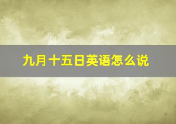 九月十五日英语怎么说