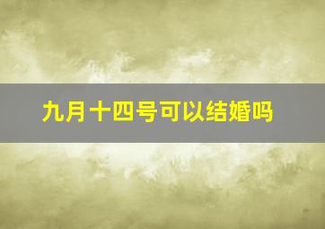 九月十四号可以结婚吗