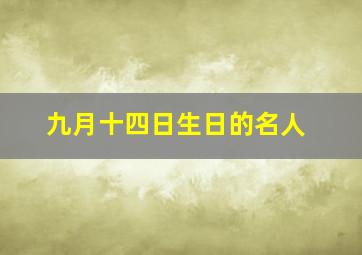 九月十四日生日的名人