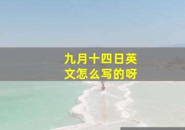 九月十四日英文怎么写的呀