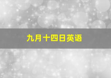 九月十四日英语