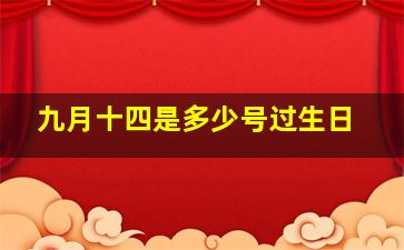 九月十四是多少号过生日