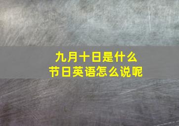 九月十日是什么节日英语怎么说呢