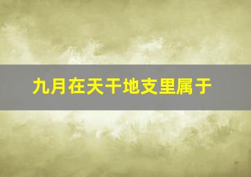 九月在天干地支里属于