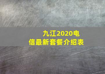 九江2020电信最新套餐介绍表