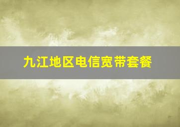 九江地区电信宽带套餐