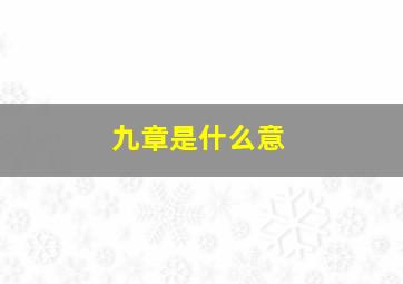 九章是什么意