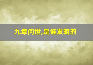 九章问世,是谁发明的