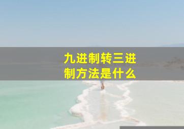 九进制转三进制方法是什么