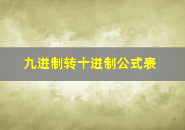 九进制转十进制公式表