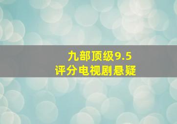 九部顶级9.5评分电视剧悬疑